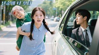 시골 여자아이는 장애가 있는 노부인을 구했지만, 그녀가 CEO의 어머니라는 사실은 몰랐다! 인생이 바뀌었다!