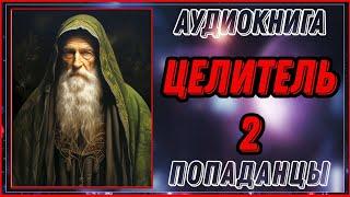 АУДИОКНИГА: ЦЕЛИТЕЛЬ 2