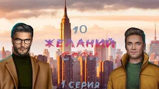 СКОЛЬКО МУЖЧИН...//10 ЖЕЛАНИЙ СОФИ//КЛУБ РОМАНТИКИ//1 серия