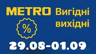 Акционные товары Метро 29.08-01.09 #знижки #метро #акції