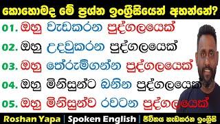 ඔහු වැඩකරන පුද්ගලයෙක්|කොහොමද මේ අදහස්  ඉංග්‍රීසියෙන් අහන්නේ?|Spoken English  Sinhala for beginners