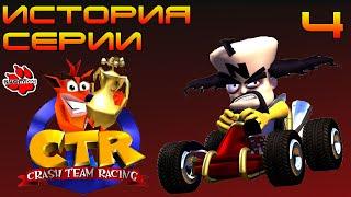 История серии - Crash Team Racing Выпуск №4