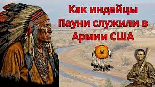 Как индейцы Пауни служили скаутами в Армии США