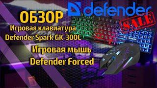 ОБЗОР / RGB КЛАВИАТУРА DEFENDER SPARK GK-300L / ИГРОВАЯ RGB МЫШЬ DEFENDER FORCED GM-020L