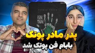 برای اولین بار پدرم گریه کرد / pedar madar(putak)