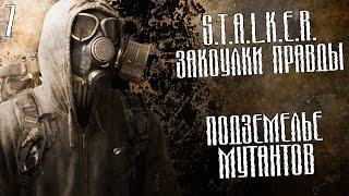 S.T.A.L.K.E.R.: Закоулки правды Прохождение На Русском #7 — ПОДЗЕМЕЛЬЕ МУТАНТОВ