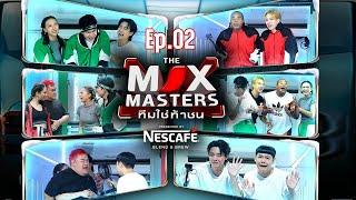 THE MIX MASTERS ทีมใช่ท้าชน  | EP.02 เอาตัวรอดในอากาศหนาว | 17 มิ.ย. 67 Full EP