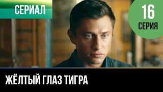 ▶️ Жёлтый глаз тигра 16 серия - Мелодрама | Фильмы и сериалы