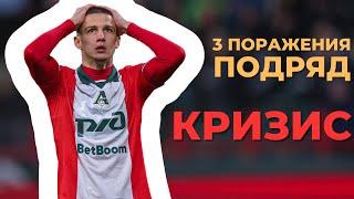 ТРИ ПОРАЖЕНИЯ НА ФИНИШЕ СЕЗОНА | В ЛОКОМОТИВЕ КРИЗИС?