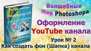 Как создать фон (шапку) канала YouTube? Елена Стрельникова