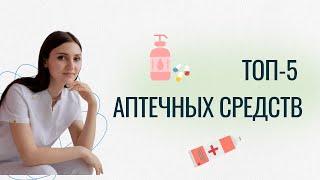 ТОП-5 аптечных средств для красоты и здоровья! Простые средства за небольшую стоимость.