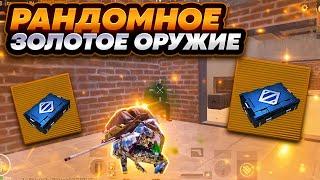 РАНДОМНОЕ ЗОЛОТОЕ ОРУЖИЕ | ДО ПЕРВОЙ ЗОЛОТОЙ | METRO ROYALE | МЕТРО РОЯЛ| PUBG MOBILE | PUBG