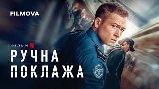 Ручна поклажа | Український дубльований трейлер | Netflix