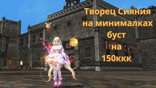 Творец Сияния на минималках буст на 150ккк  Lineage 2 / Lineage 2 Main / Линейдж 2