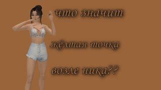 Что значит жёлтая точка возле ника?? Это бан? || Авакин Лайф || avakin life || AvaBerry