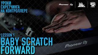 «УРОКИ СКРЕТЧИНГА НА КОНТРОЛЛЕРЕ DDJ-FLX6 ОТ PIONEER DJ X SCRATCH DJ SCHOOL» 1 УРОК - Baby scratch