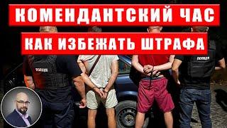 Комендантский час. Как избежать штрафа. Законопроект 10195