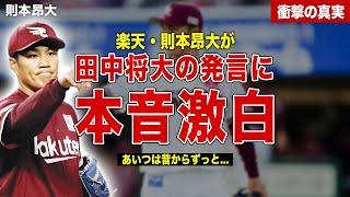 【プロ野球】田中将大の発言に則本昂大が本音激白…楽天ゴールデンイーグルスの闇…則本昂大と田中将大の関係に一同驚愕……！