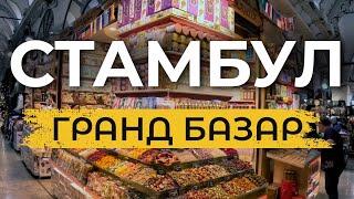  ГРАНД БАЗАР. Тайны и истории самой известной достопримечательности Стамбула | ФАТИХ | #турция