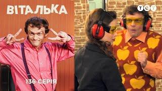 Виталька. Свидание с Тамарой. Серия 136