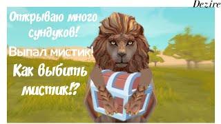 //КАК ВЫБИТЬ МИСТИК!?//ВЫПАЛ МИСТИК!?//ОТКРЫВАЮ ОЧЕНЬ МНОГО СУНДУКОВ!//DEZIRE//WILDCRAFT//