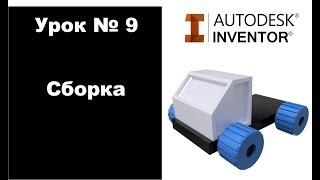 Autodesk Inventor. Урок №9. Первая сборка.