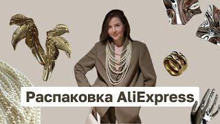 Распаковка украшений с AliExpress