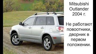 Мицубиси Аутлендер 1 поколение. Не работают повороты, дворники в первой позиции.