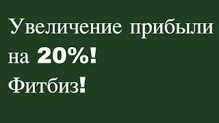 Увеличение прибыли на 20%! Фитбиз!