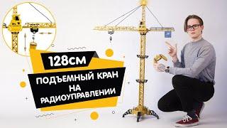 Подъемный башенный кран на радиоуправлении / Игрушки на радиоуправлении / Строительная техника на РУ