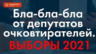 Бла-бла-бла от депутатов очковтирателей. Выборы 2021