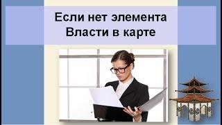 Нет элемента Власти в карте Бацзы