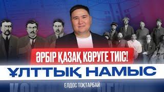 Әрбір қазақ көруге тиіс! Ұлттық намыс.  Елдос Тоқтарбай