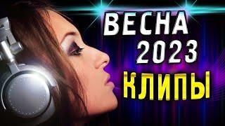 НОВИНКИ ВЕСНА 2023