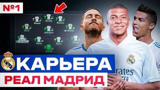  КАРЬЕРА за ПРАЙМ РЕАЛ МАДРИД в EA FC 24 PS5  карьера тренера за Реал Мадрид в фифа 24 