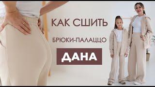 Как сшить БРЮКИ-ПАЛАЦЦО ДАНА своими руками | видео мастер-класс по выкройке Мама шила малышу