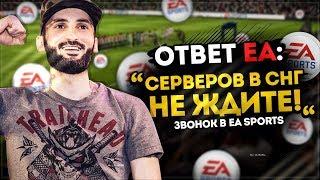 Ответ от EA sports | Сервера ЕА в СНГ? | FIFA 19