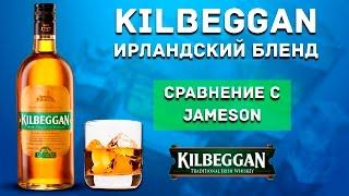 Kilbeggan Irish Whiskey - Достойная, недорогая замена Jameson