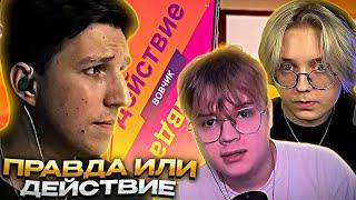 ДРЕЙК КАША И МАЗЕЛЛОВ ИГРАЮТ В ПРАВДУ ИЛИ ДЕЙСТВИЕ