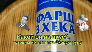 Съедобный ли он?Котлеты на Скорую Руку,Рыбный Фарш,Котлеты из Хека,#готовимдома.