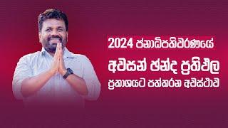 2024 ජනාධිපතිවරණයේ අවසන් ඡන්ද ප්‍රතිඵල ප්‍රකාශයට පත්කරන අවස්ථාව