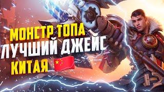 ТОП 1 ДЖЕЙС КИТАЯ. Jayce King // БЕДНЫЙ ГАРЕН ПРОТИВ НЕГО