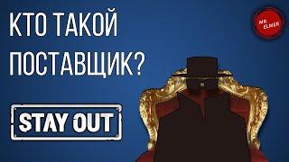 СТАЛКЕР ОНЛАЙН/STAY OUT (EU1) - ОБЗОР ПОСТАВЩИК