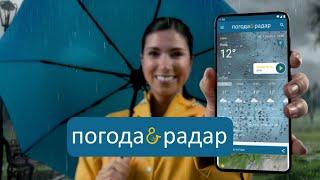 Безкоштовний додаток "Погода & Радар" : погодинний прогноз погоди, тренд погоди на наступні 14 днів!