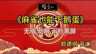 《麻雀也能下鹅蛋》郭德纲 于谦 | 无唱 助眠 十秒黑屏