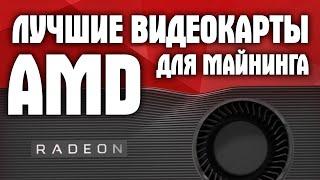 ТОП AMD видеокарт для майнинга! RX 5700, RX 5600XT, RX 5500XT, RX 5700XT, RX 580, RX 470, RX 570