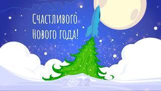 Счастливого Нового года!