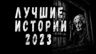 ЛУЧШИЕ СТРАШНЫЕ ИСТОРИИ 2023. Страшные Рассказы На Ночь.