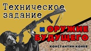 Техническое задание и Оружие будущего