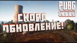 PUBG LITE ВИДЕО ОТ РАЗРАБОТЧИКОВ СКОРО ОБНОВЛЕНИЕ?